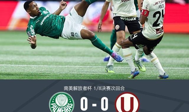 奇亿果体育官网-帕尔梅拉斯0-0秘鲁体育大学，势均力敌